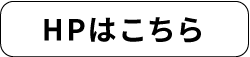 HPはこちら